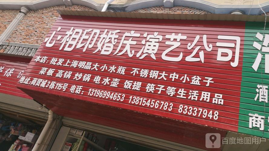 淮安市心相印婚庆礼仪演艺刚公司